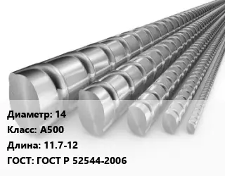 Арматура 14 Кл А500 L=11.7-12 ГОСТ: ГОСТ Р 52544-2006